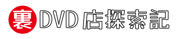 裏DVD店探索記